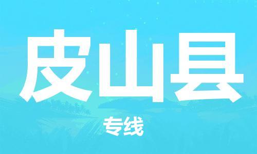 石家庄到皮山县物流公司-线上询价，发货更轻松
