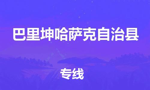 石家庄到巴里坤县物流公司-线上询价，发货更轻松