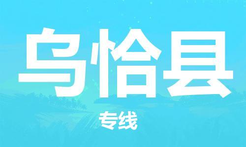 石家庄到乌恰县物流公司-线上询价，发货更轻松