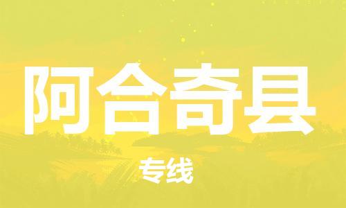 石家庄到阿合奇县物流公司-线上询价，发货更轻松