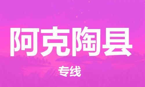 石家庄到阿克陶县物流公司-线上询价，发货更轻松