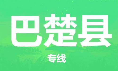 石家庄到巴楚县物流公司-线上询价，发货更轻松