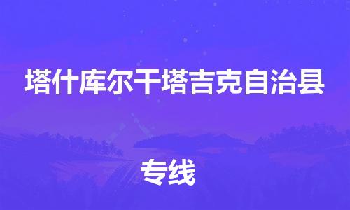 石家庄到塔什库尔干物流公司-线上询价，发货更轻松
