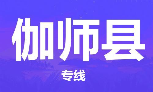 石家庄到伽师县物流公司-线上询价，发货更轻松