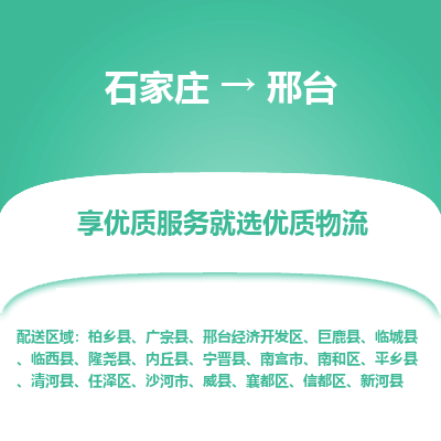 石家庄直达邢台物流货运 -整车运输专线(丢损必赔)