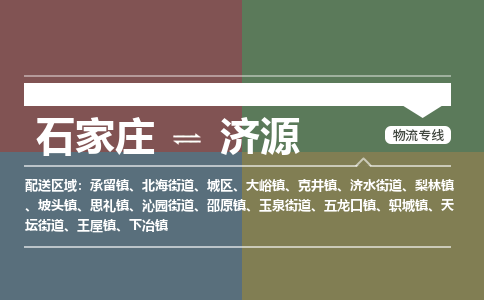 石家庄直达济源物流货运 -整车运输专线(丢损必赔)