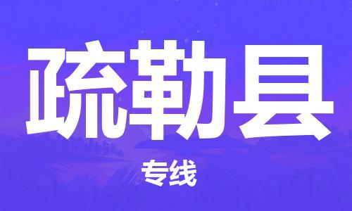 石家庄到疏勒县物流公司-线上询价，发货更轻松