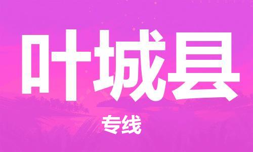 石家庄到叶城县物流公司-线上询价，发货更轻松