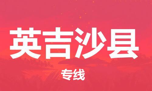 石家庄到英吉沙县物流公司-线上询价，发货更轻松