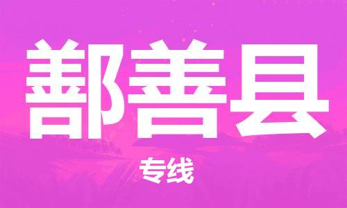 石家庄到鄯善县物流公司-线上询价，发货更轻松