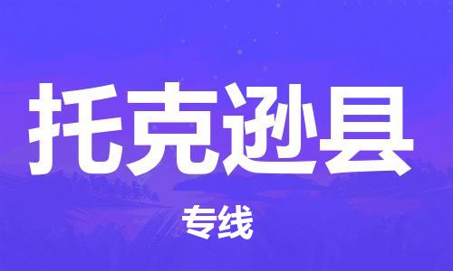 石家庄到托克逊县物流公司-线上询价，发货更轻松