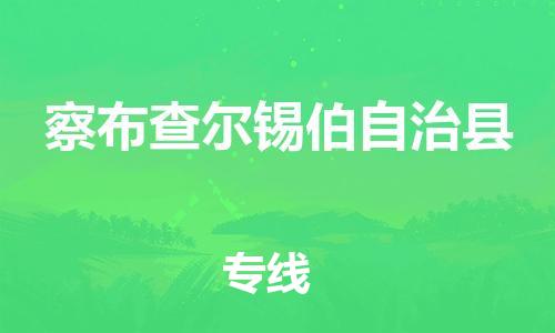 石家庄到察布查尔县物流公司-线上询价，发货更轻松