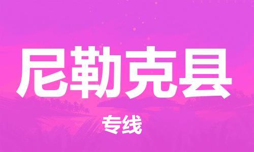 石家庄到尼勒克县物流公司-线上询价，发货更轻松
