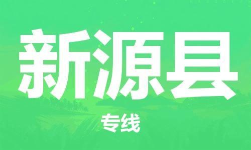石家庄到新源县物流公司-线上询价，发货更轻松