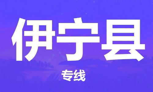 石家庄到伊宁县物流公司-线上询价，发货更轻松