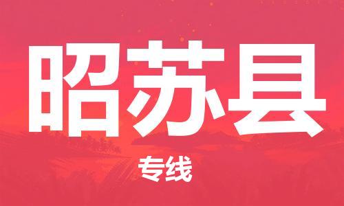 石家庄到昭苏县物流公司-线上询价，发货更轻松