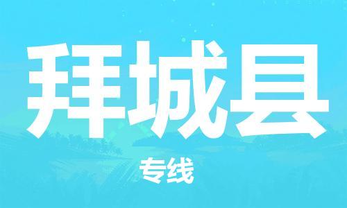 石家庄到拜城县物流公司-线上询价，发货更轻松