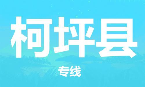 石家庄到柯坪县物流公司-线上询价，发货更轻松
