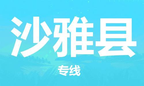 石家庄到沙雅县物流公司-线上询价，发货更轻松