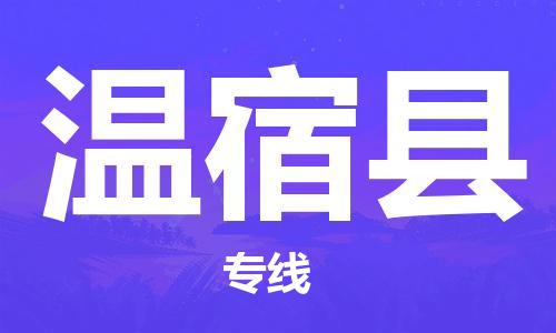 石家庄到温宿县物流公司-线上询价，发货更轻松