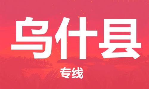 石家庄到乌什县物流公司-线上询价，发货更轻松