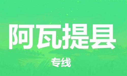 石家庄到阿瓦提县物流公司-线上询价，发货更轻松