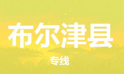 石家庄到布尔津县物流公司-线上询价，发货更轻松