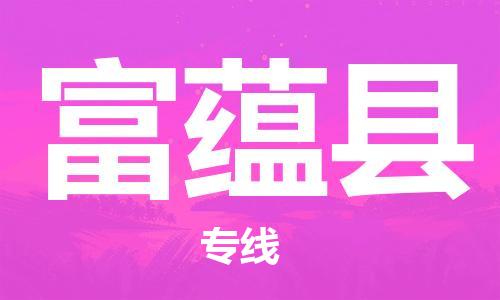 石家庄到富蕴县物流公司-线上询价，发货更轻松