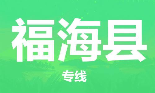石家庄到福海县物流公司-线上询价，发货更轻松
