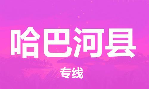 石家庄到哈巴河县物流公司-线上询价，发货更轻松
