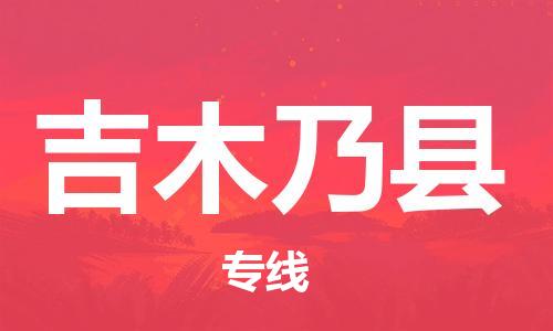 石家庄到吉木乃县物流公司-线上询价，发货更轻松