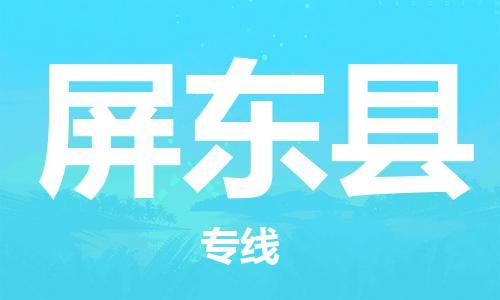 石家庄到屏东县物流公司-线上询价，发货更轻松