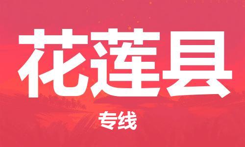 石家庄到花莲县物流公司-线上询价，发货更轻松