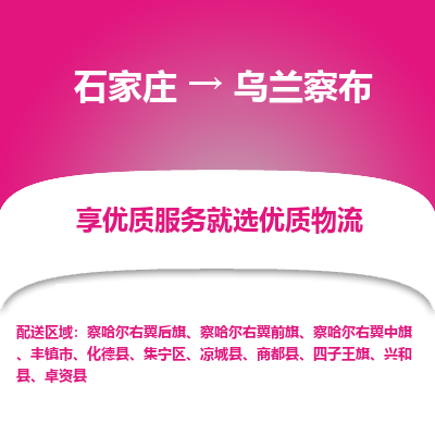 石家庄直达乌兰察布物流货运 -整车运输专线(丢损必赔)
