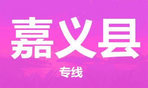 石家庄到嘉义县物流公司-线上询价，发货更轻松