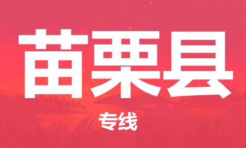 石家庄到苗栗县物流公司-线上询价，发货更轻松