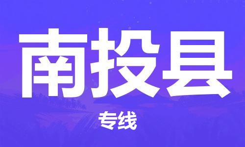 石家庄到南投县物流公司-线上询价，发货更轻松
