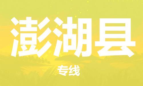 石家庄到澎湖县物流公司-线上询价，发货更轻松