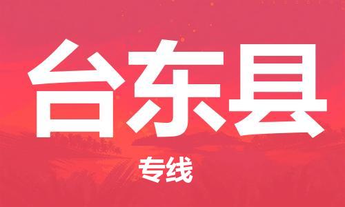 石家庄到台东县物流公司-线上询价，发货更轻松