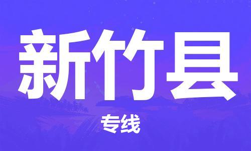 石家庄到新竹县物流公司-线上询价，发货更轻松