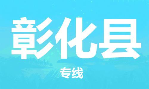石家庄到彰化县物流公司-线上询价，发货更轻松