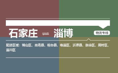 石家庄直达淄博物流货运 -整车运输专线(丢损必赔)