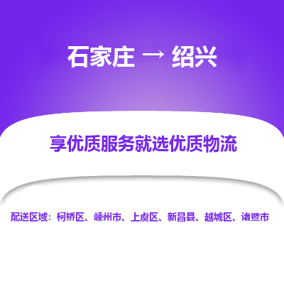 石家庄直达绍兴物流货运 -整车运输专线(丢损必赔)