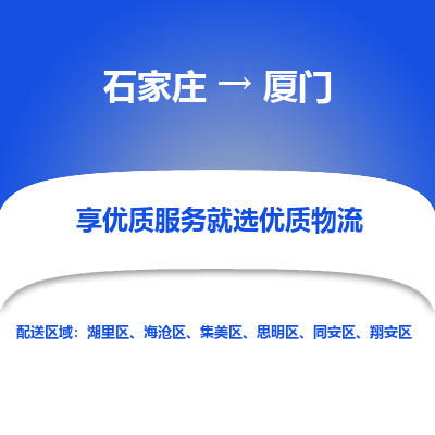 石家庄直达厦门物流货运 -整车运输专线(丢损必赔)