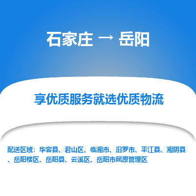 石家庄到岳阳物流公司 -整车运输专线(丢损必赔)