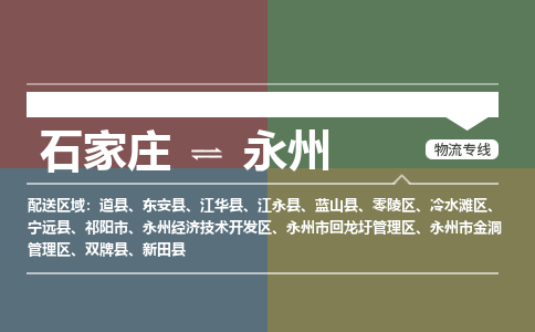 石家庄到永州物流公司 -整车运输专线(丢损必赔)