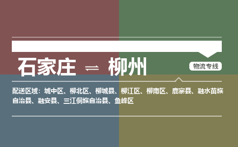 石家庄到柳州物流公司 -整车运输专线(丢损必赔)