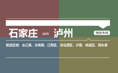 石家庄到泸州物流公司 -整车运输专线(丢损必赔)