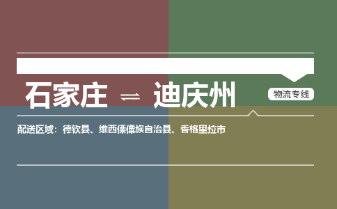 石家庄到迪庆州物流公司 -整车运输专线(丢损必赔)