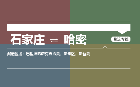 石家庄到哈密物流公司 -整车运输专线(丢损必赔)